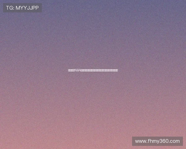 哪个软件NBA免费直播最稳定高清不卡顿观赛指南全网汇总推荐攻略